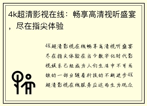 4k超清影视在线：畅享高清视听盛宴，尽在指尖体验