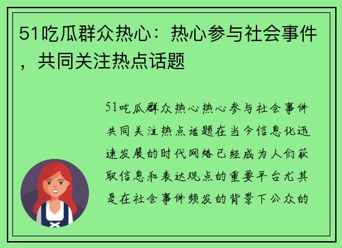 51吃瓜群众热心：热心参与社会事件，共同关注热点话题