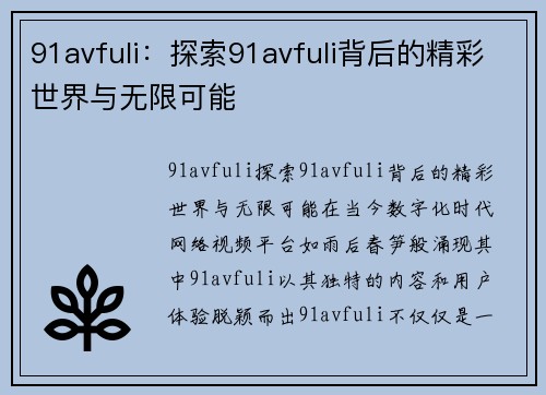 91avfuli：探索91avfuli背后的精彩世界与无限可能