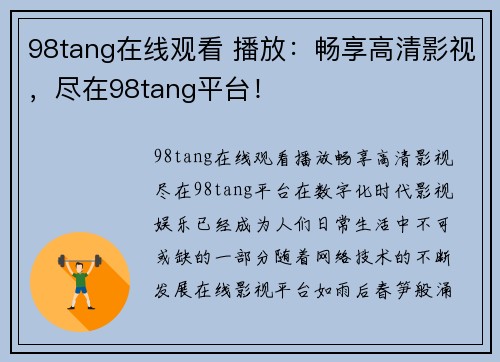 98tang在线观看 播放：畅享高清影视，尽在98tang平台！