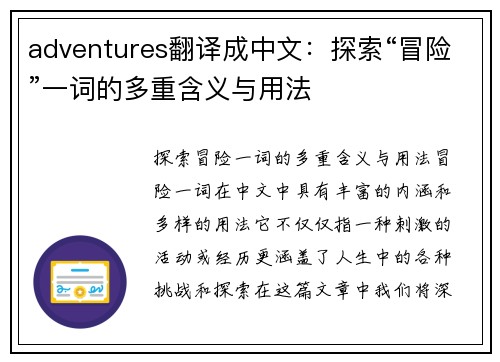 adventures翻译成中文：探索“冒险”一词的多重含义与用法