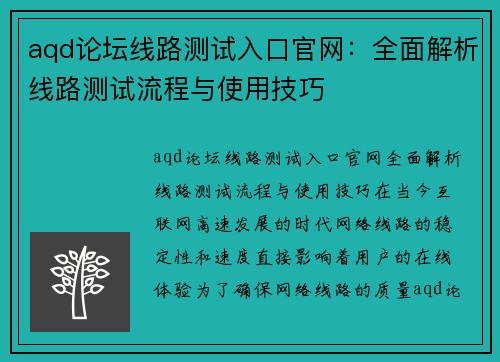 aqd论坛线路测试入口官网：全面解析线路测试流程与使用技巧