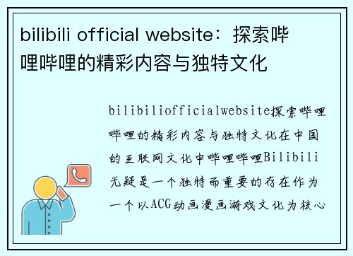 bilibili official website：探索哔哩哔哩的精彩内容与独特文化