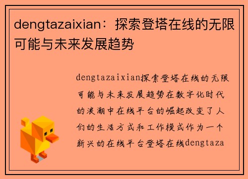 dengtazaixian：探索登塔在线的无限可能与未来发展趋势