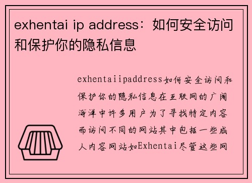 exhentai ip address：如何安全访问和保护你的隐私信息