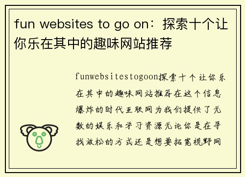 fun websites to go on：探索十个让你乐在其中的趣味网站推荐