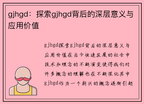 gjhgd：探索gjhgd背后的深层意义与应用价值