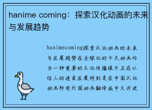 hanime coming：探索汉化动画的未来与发展趋势