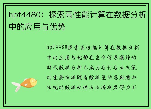 hpf4480：探索高性能计算在数据分析中的应用与优势