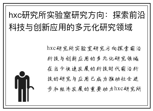 hxc研究所实验室研究方向：探索前沿科技与创新应用的多元化研究领域