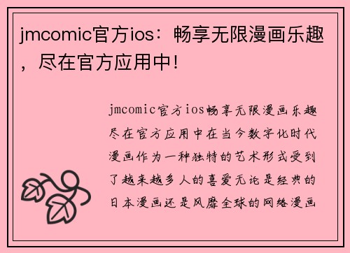 jmcomic官方ios：畅享无限漫画乐趣，尽在官方应用中！