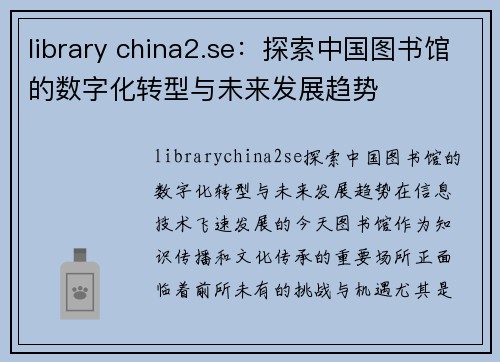 library china2.se：探索中国图书馆的数字化转型与未来发展趋势