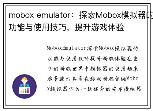 mobox emulator：探索Mobox模拟器的功能与使用技巧，提升游戏体验