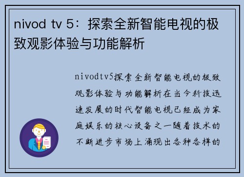 nivod tv 5：探索全新智能电视的极致观影体验与功能解析