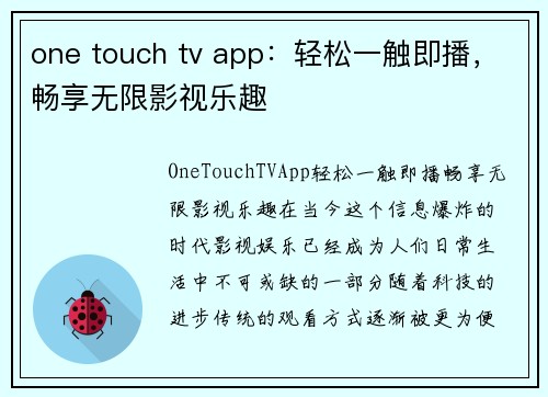 one touch tv app：轻松一触即播，畅享无限影视乐趣