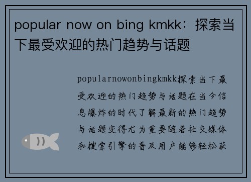 popular now on bing kmkk：探索当下最受欢迎的热门趋势与话题