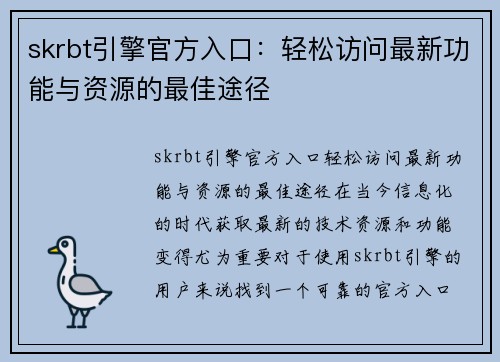 skrbt引擎官方入口：轻松访问最新功能与资源的最佳途径