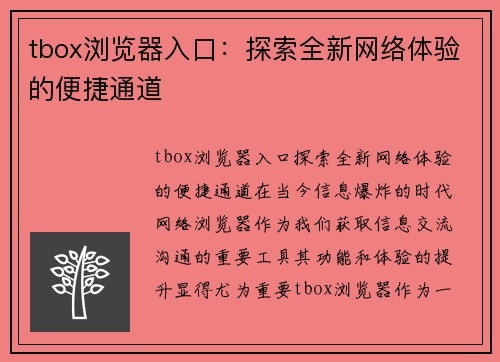 tbox浏览器入口：探索全新网络体验的便捷通道