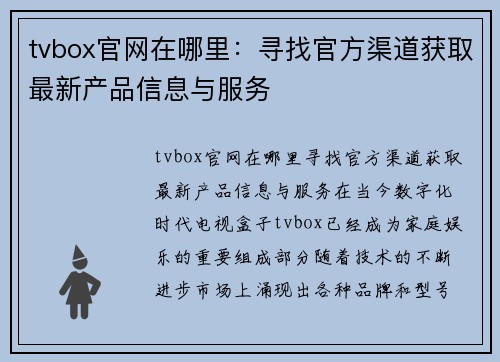 tvbox官网在哪里：寻找官方渠道获取最新产品信息与服务