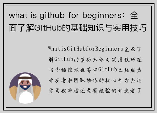 what is github for beginners：全面了解GitHub的基础知识与实用技巧