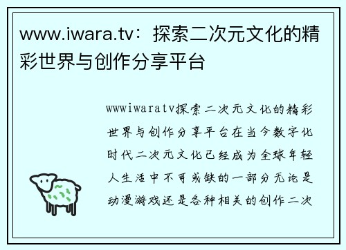 www.iwara.tv：探索二次元文化的精彩世界与创作分享平台