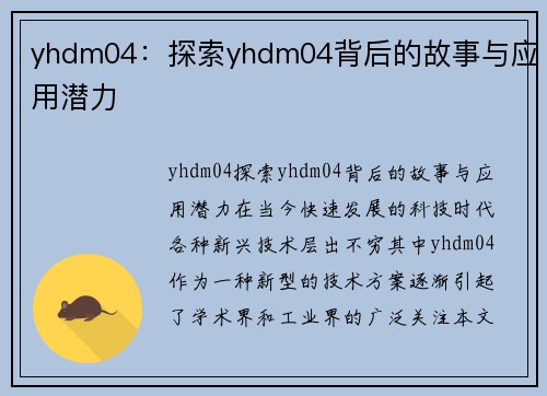 yhdm04：探索yhdm04背后的故事与应用潜力