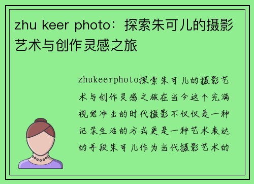 zhu keer photo：探索朱可儿的摄影艺术与创作灵感之旅