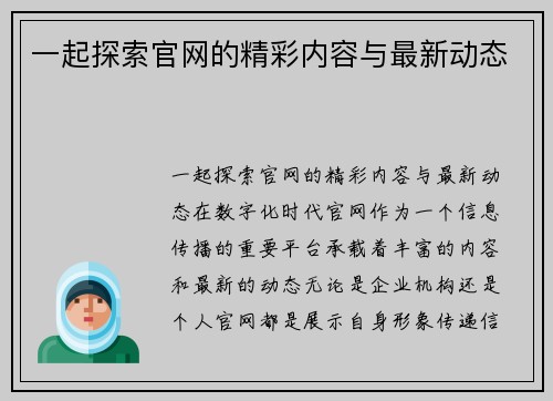 一起探索官网的精彩内容与最新动态