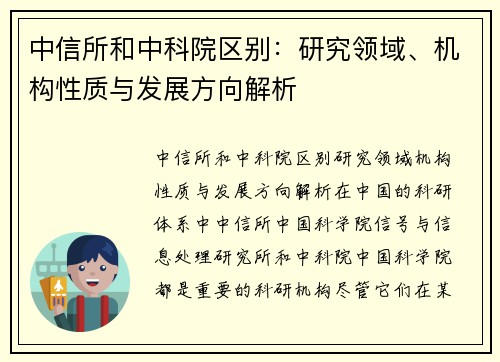 中信所和中科院区别：研究领域、机构性质与发展方向解析