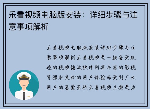 乐看视频电脑版安装：详细步骤与注意事项解析